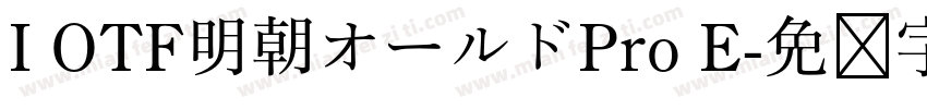 I OTF明朝オールドPro E字体转换